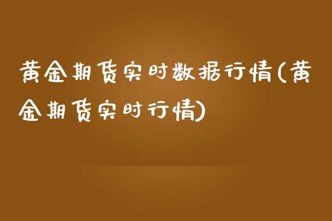 黄金期货实时数据行情(黄金期货实时行情)