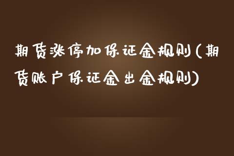 期货涨停加保证金规则(期货账户保证金出金规则)