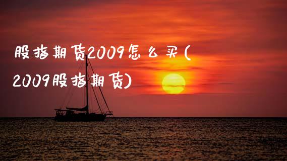 股指期货2009怎么买(2009股指期货)