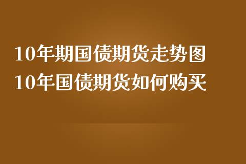 10年期国债期货走势图 10年国债期货如何购买