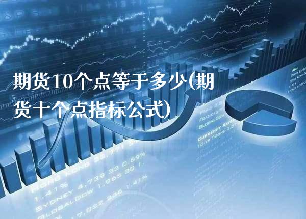 期货10个点等于多少(期货十个点指标公式)