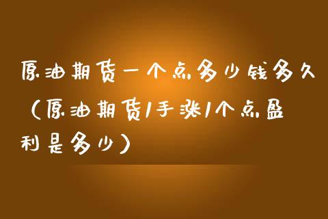 原油期货一个点多少钱多久（原油期货1手涨1个点盈利是多少）