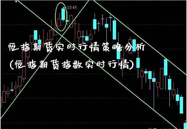 恒指期货实时行情策略分析(恒指期货指数实时行情)