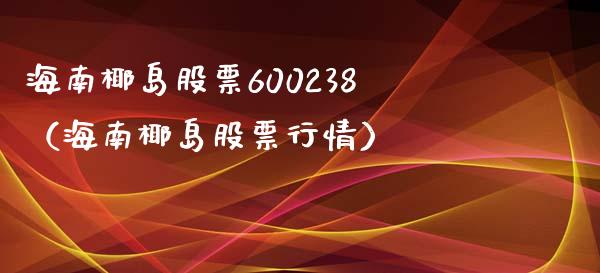 海南椰岛股票600238（海南椰岛股票行情）