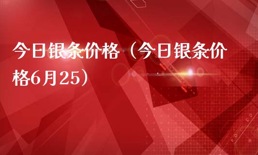 今日银条价格（今日银条价格6月25）