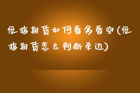 恒指期货如何看多看空(恒指期货怎么判断单边)_https://www.boyangwujin.com_黄金期货_第1张