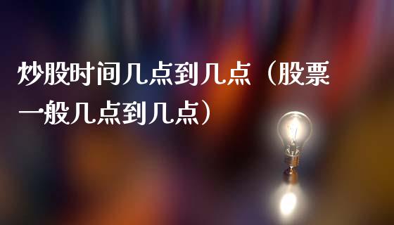 炒股时间几点到几点（股票一般几点到几点）_https://www.boyangwujin.com_期货直播间_第1张