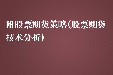 附股票期货策略(股票期货技术分析)