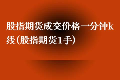 股指期货成交价格一分钟k线(股指期货1手)