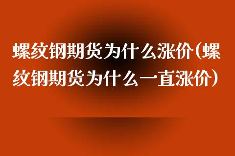 螺纹钢期货为什么涨价(螺纹钢期货为什么一直涨价)_https://www.boyangwujin.com_内盘期货_第1张