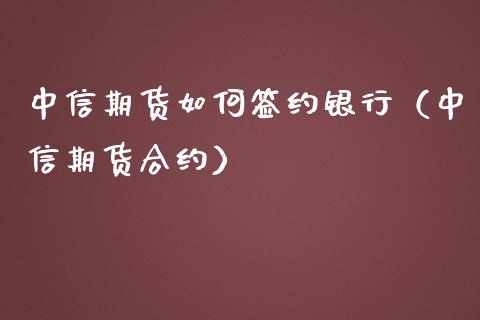 中信期货如何签约银行（中信期货合约）