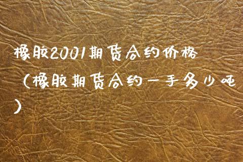 橡胶2001期货合约价格（橡胶期货合约一手多少吨）_https://www.boyangwujin.com_期货直播间_第1张