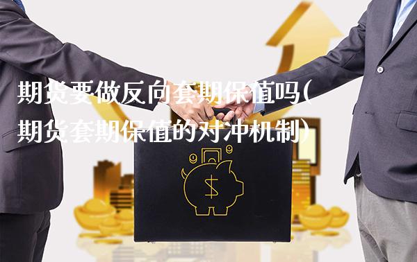 期货要做反向套期保值吗(期货套期保值的对冲机制)_https://www.boyangwujin.com_期货直播间_第1张