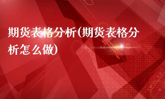 期货表格分析(期货表格分析怎么做)_https://www.boyangwujin.com_期货直播间_第1张