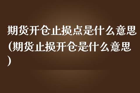 期货开仓止损点是什么意思(期货止损开仓是什么意思)