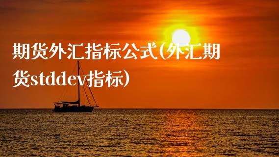 期货外汇指标公式(外汇期货stddev指标)