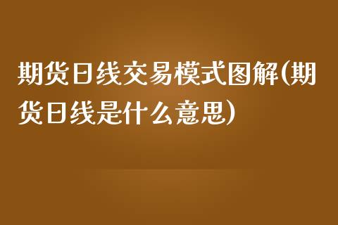 期货日线交易模式图解(期货日线是什么意思)