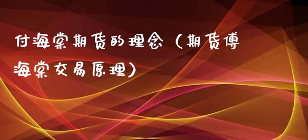 付海棠期货的理念（期货傅海棠交易原理）