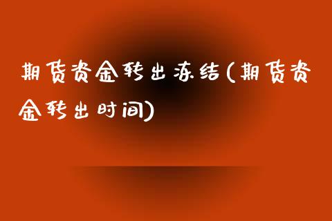 期货资金转出冻结(期货资金转出时间)_https://www.boyangwujin.com_恒指直播间_第1张