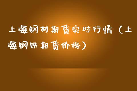 上海钢材期货实时行情（上海钢铁期货价格）_https://www.boyangwujin.com_期货直播间_第1张