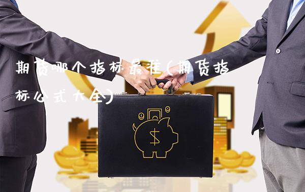 期货哪个指标最准(期货指标公式大全)_https://www.boyangwujin.com_期货科普_第1张