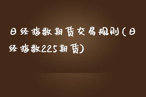 日经指数期货交易规则(日经指数225期货)