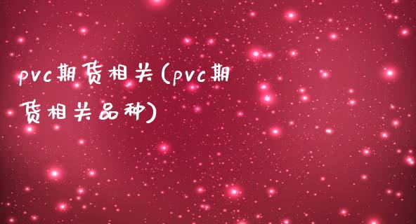 pvc期货相关(pvc期货相关品种)_https://www.boyangwujin.com_期货直播间_第1张