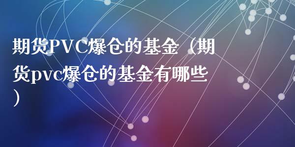 期货PVC爆仓的基金（期货pvc爆仓的基金有哪些）_https://www.boyangwujin.com_期货直播间_第1张