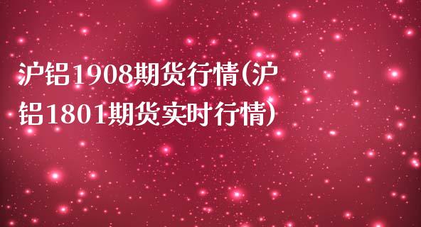 沪铝1908期货行情(沪铝1801期货实时行情)