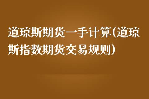 道琼斯期货一手计算(道琼斯指数期货交易规则)_https://www.boyangwujin.com_黄金期货_第1张