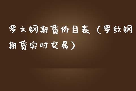 罗文钢期货价目表（罗纹钢期货实时交易）