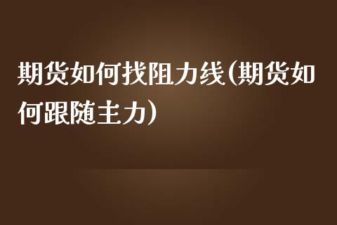 期货如何找阻力线(期货如何跟随主力)_https://www.boyangwujin.com_黄金期货_第1张