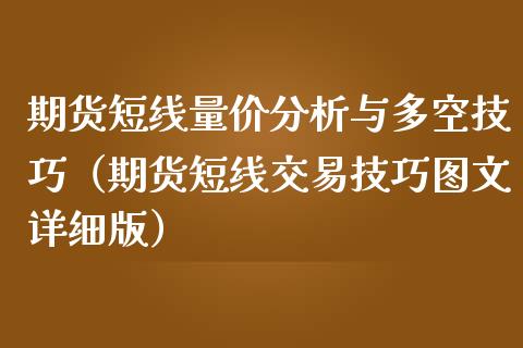 期货短线量价分析与多空技巧（期货短线交易技巧图文详细版）_https://www.boyangwujin.com_道指期货_第1张