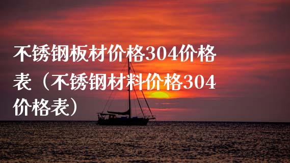 不锈钢板材价格304价格表（不锈钢材料价格304价格表）