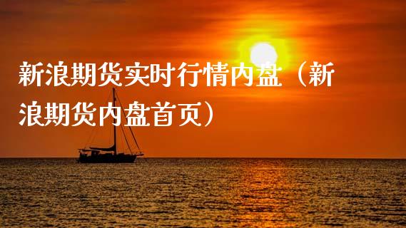 新浪期货实时行情内盘（新浪期货内盘首页）_https://www.boyangwujin.com_黄金期货_第1张