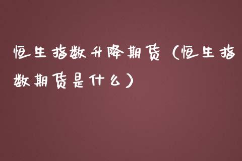 恒生指数升降期货（恒生指数期货是什么）_https://www.boyangwujin.com_纳指期货_第1张