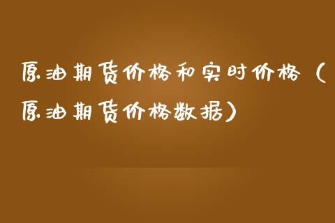 原油期货价格和实时价格（原油期货价格数据）_https://www.boyangwujin.com_道指期货_第1张