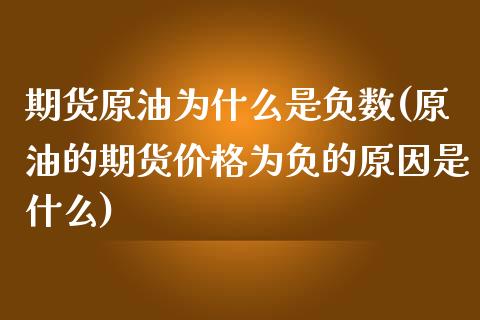 期货原油为什么是负数(原油的期货价格为负的原因是什么)