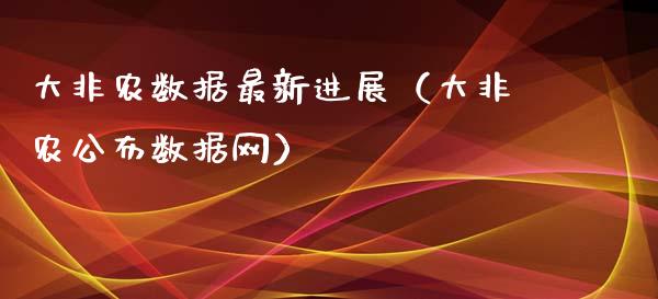 大非农数据最新进展（大非农公布数据网）