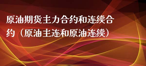 原油期货主力合约和连续合约（原油主连和原油连续）_https://www.boyangwujin.com_原油期货_第1张