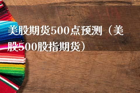 美股期货500点预测（美股500股指期货）