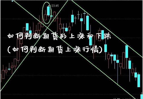 如何判断期货的上涨和下跌(如何判断期货上涨行情)_https://www.boyangwujin.com_道指期货_第1张