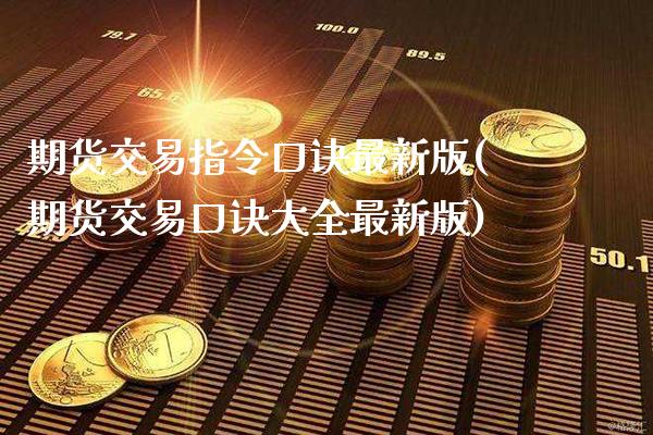 期货交易指令口诀最新版(期货交易口诀大全最新版)_https://www.boyangwujin.com_原油直播间_第1张