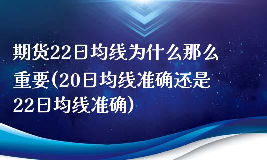 期货22日均线为什么那么重要(20日均线准确还是22日均线准确)