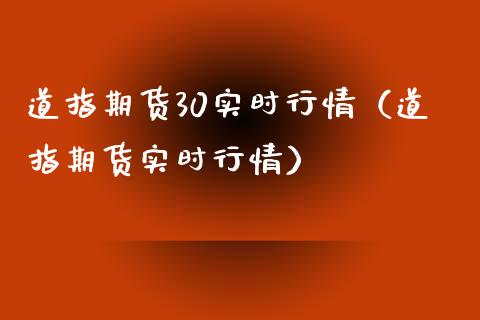 道指期货30实时行情（道指期货实时行情）