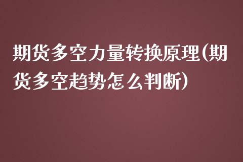 期货多空力量转换原理(期货多空趋势怎么判断)_https://www.boyangwujin.com_期货开户_第1张