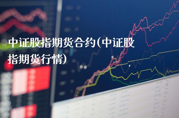 中证股指期货合约(中证股指期货行情)_https://www.boyangwujin.com_黄金期货_第1张