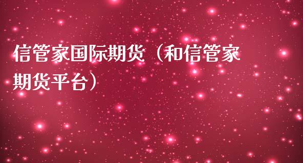 信管家国际期货（和信管家期货平台）