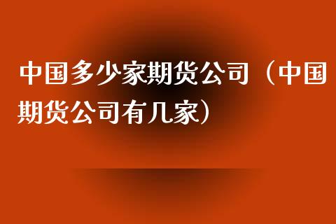 中国多少家期货公司（中国期货公司有几家）