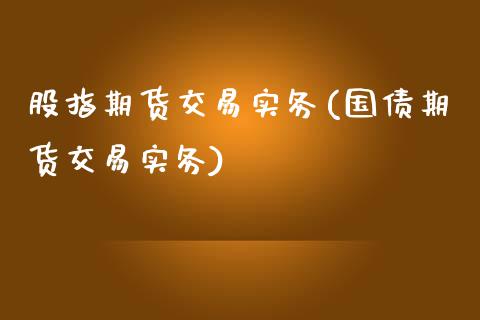 股指期货交易实务(国债期货交易实务)